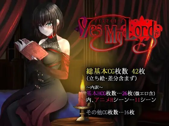 [回合RPG/幻想/PC] 是的，主人 Yes My Lord 官方中文版+全回想 700M游戏中文版下载|无需安装解压即玩|游点东西