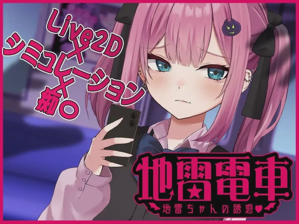 [互动SLG/动态] 地雷电车—地雷少女的诱惑 AI汉化版+全回想存档1G游戏中文版下载|无需安装解压即玩|游点东西