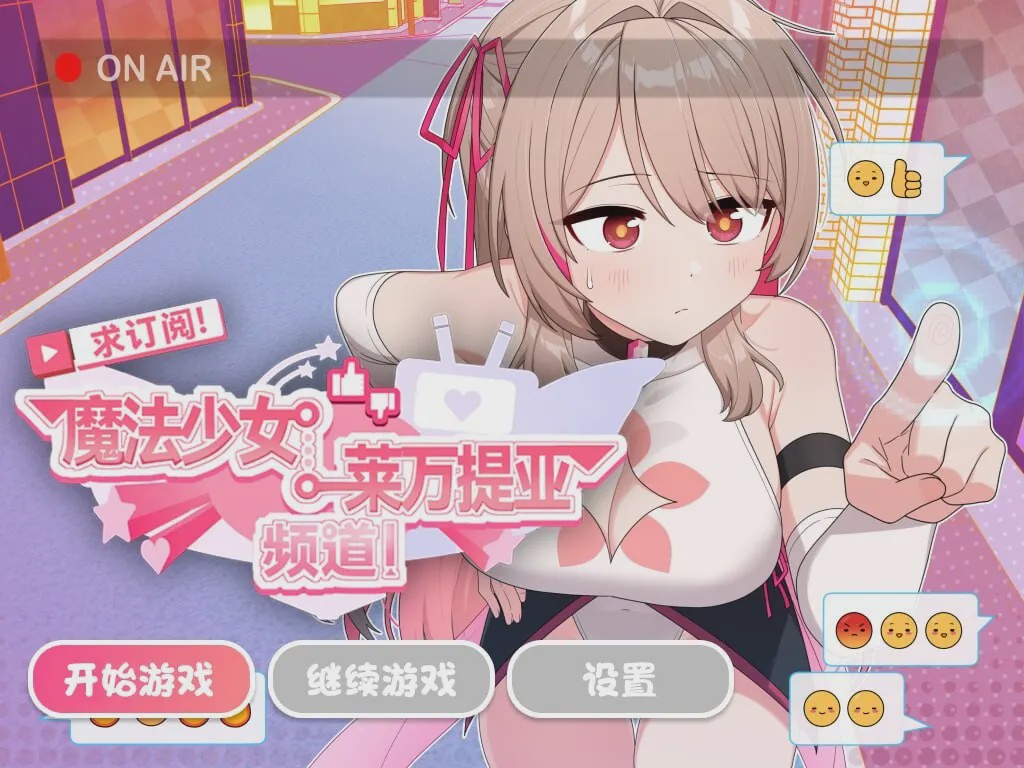 [日式SLG/PC] 求订阅！魔法少女莱万提亚频道：观众越多越强大 官方中文步兵版 1.6G游戏中文版下载|无需安装解压即玩|游点东西