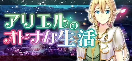 [经营SLG] 艾黎儿的接客生活 アリエルのオトナな生活 v1.01 AI汉化 700M游戏中文版下载|无需安装解压即玩|游点东西