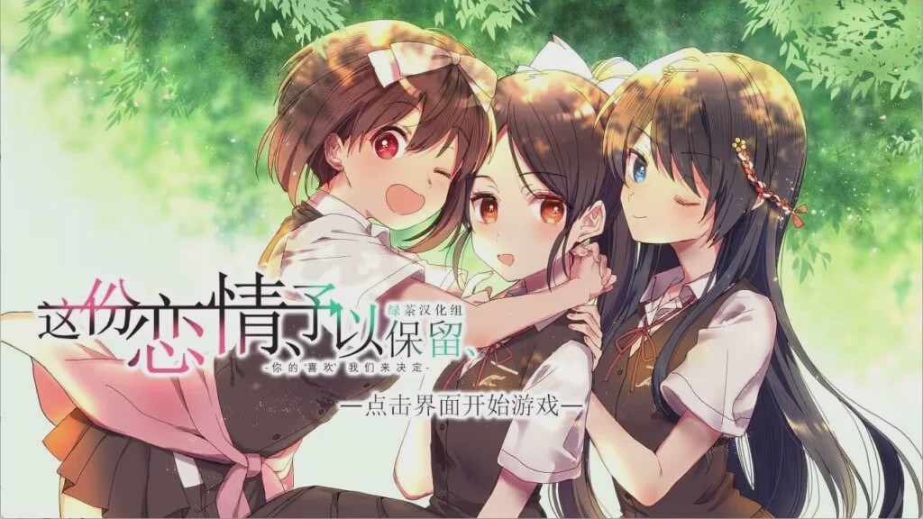 [日式ADV] 这份恋情、予以保留、その恋、保留につき、中文汉化版+情人节小剧场800M游戏中文版下载|无需安装解压即玩|游点东西