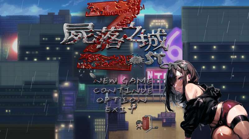 [RPG/官中]尸落之城─堕入欲望的阴影 ZostCity v0.5.0B 官方中文版1.7G游戏中文版下载|无需安装解压即玩|游点东西