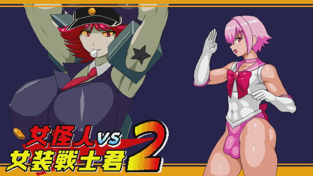 [日式ACT/动态/小马拉大车] 女怪人VS女装战士君2 Ver1.03 机翻版 1.10G游戏中文版下载|无需安装解压即玩|游点东西
