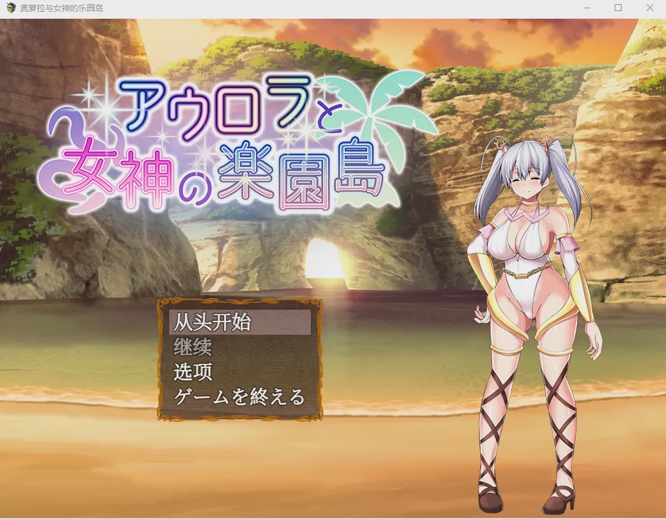 [日式RPG/汉化] 奥罗拉与女神的天堂岛 アウロラと女神の楽園島Ver1.4 AI汉化版 1.1G游戏中文版下载|无需安装解压即玩|游点东西
