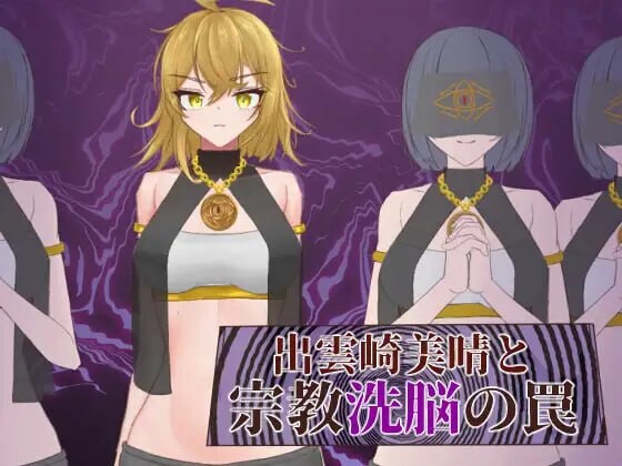 [探索RPG] 出云崎美晴与宗教洗脑的陷阱 出雲崎美晴と宗教洗脳の罠 AI汉化版 1G游戏中文版下载|无需安装解压即玩|游点东西