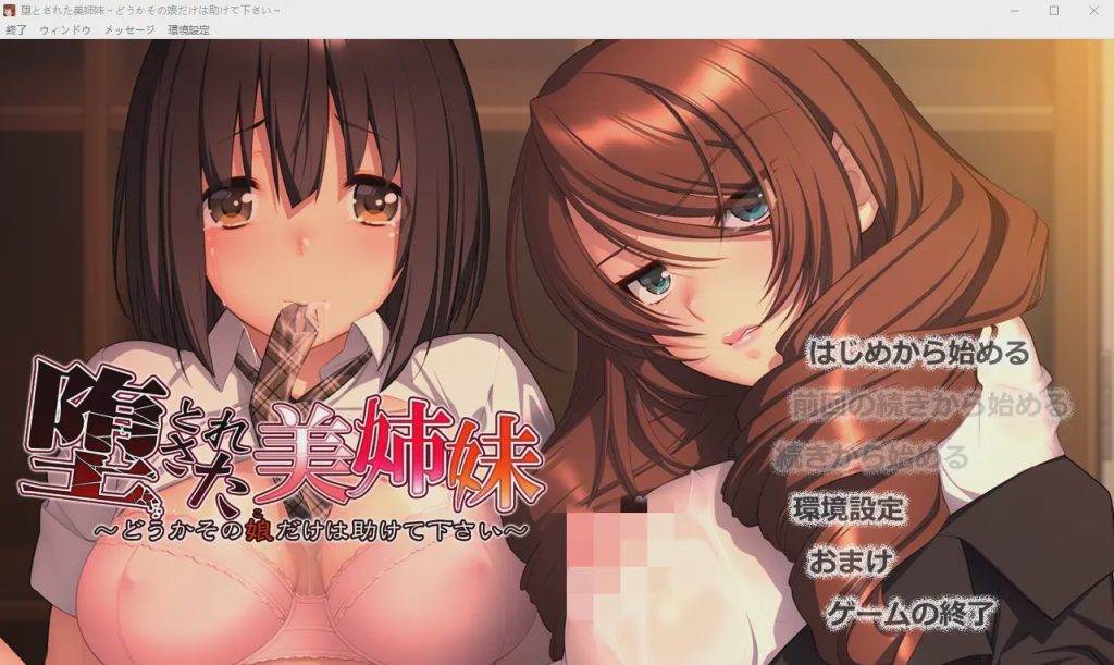 [ADV/汉化] 堕落美姐妹～请救救那个女孩～堕とされた美姉妹 ～汉化版 1.7G游戏中文版下载|无需安装解压即玩|游点东西