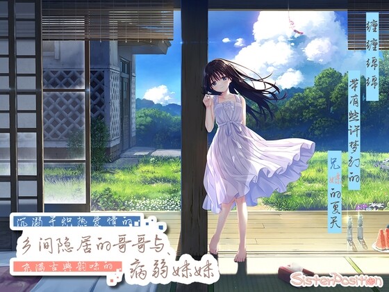 [探索RPG] 沉溺于炽热爱情的乡间隐居的兄长与，充满古典韵味的病弱妹妹官方中文 1.3G游戏中文版下载|无需安装解压即玩|游点东西