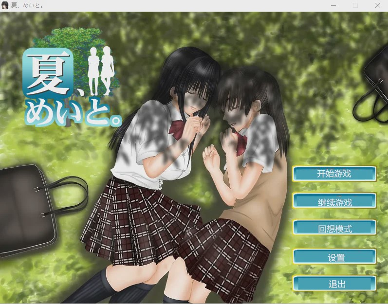 [互动SLG] 和侄女的夏天 夏、めいと V1.2汉化(1.3.0) 1.2G游戏中文版下载|无需安装解压即玩|游点东西