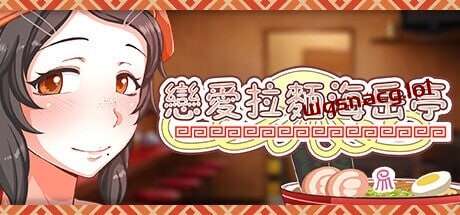 [经营SLG/动态/PC] 恋爱拉麵海岳亭 v1.44 STEAM官方中文 1.8G游戏中文版下载|无需安装解压即玩|游点东西