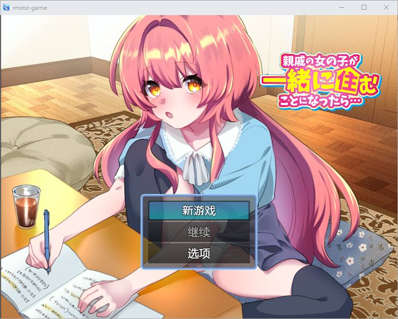 [RPG/汉化] 如果亲戚的女儿来和我们一起住怎么办1.0 PC+安卓汉化版游戏中文版下载|无需安装解压即玩|游点东西