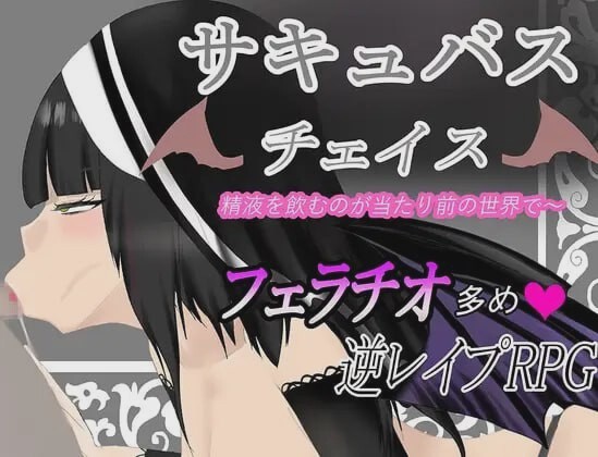 [脱出RPG] 魅魔追逐 サキュバスチェイス ~精液を飲むのが当たり前の世界AI汉化版700M游戏中文版下载|无需安装解压即玩|游点东西