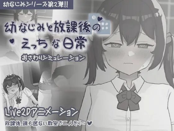 [互动SLG] 和青梅竹马的放学后亲密日常 幼なじみと放課後のえっちな日常 日文版300M游戏中文版下载|无需安装解压即玩|游点东西