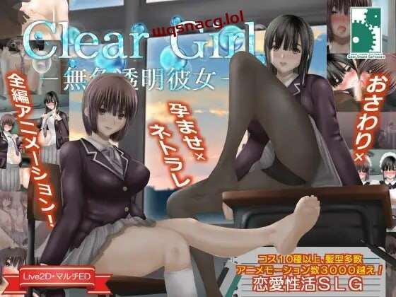 [互动SLG/动态/PC] Clear Girlー無色透明彼女ー V1.2 精翻汉化4G游戏中文版下载|无需安装解压即玩|游点东西