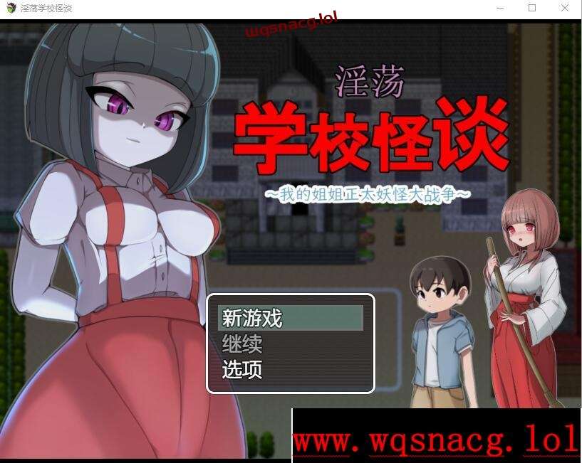 [RPG/中文] H的学校怪谈~我的姐姐正太妖怪大战争 官方AI汉化版1G游戏中文版下载|无需安装解压即玩|游点东西