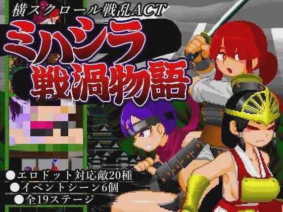 [动作ACT/像素动态] ミハシラ戦渦物語 日文版 400M游戏中文版下载|无需安装解压即玩|游点东西