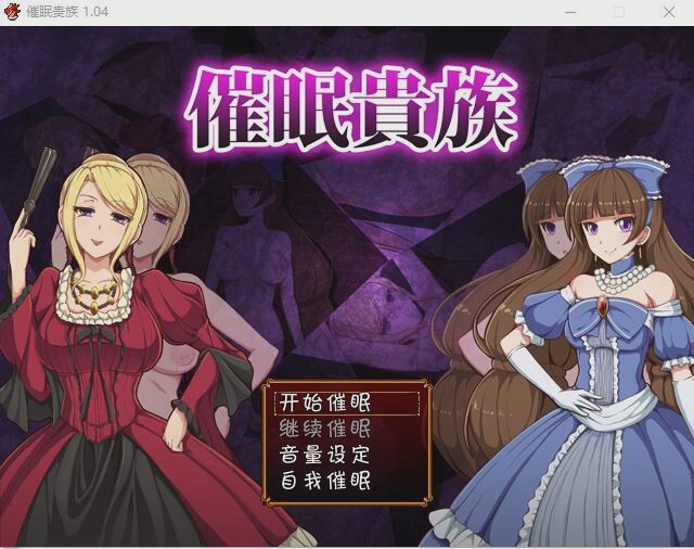 [RPG/汉化] 催眠貴族 催眠贵族 v1.04 PC+安卓中文版 1G游戏中文版下载|无需安装解压即玩|游点东西