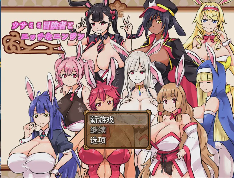 [RPG/汉化] 兔耳性感胡萝卜ウサミミ冒険者とエッチなニンジンV1.03 云翻汉化版游戏中文版下载|无需安装解压即玩|游点东西