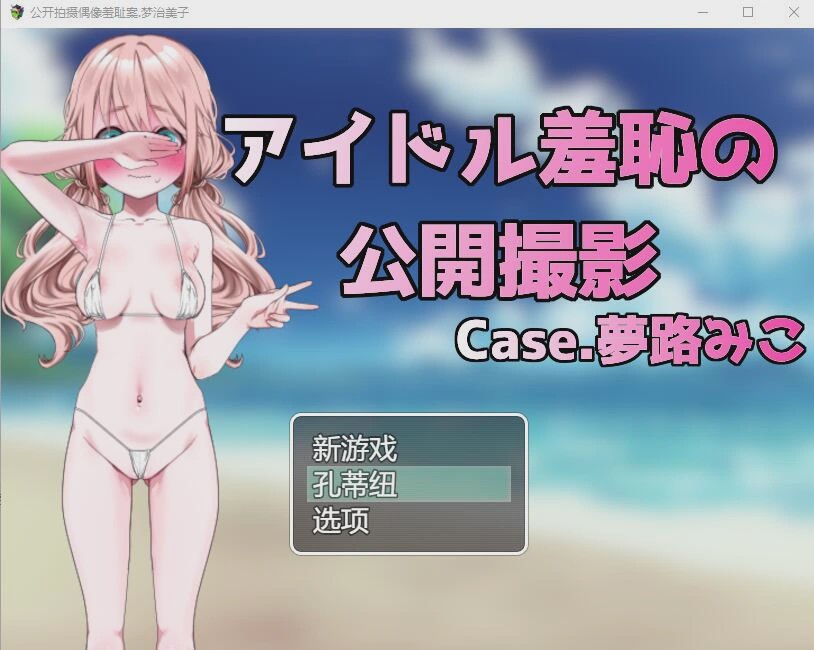 [RPG/汉化] 偶像羞耻的公开摄影：梦路美子 云翻汉化版1.2G游戏中文版下载|无需安装解压即玩|游点东西