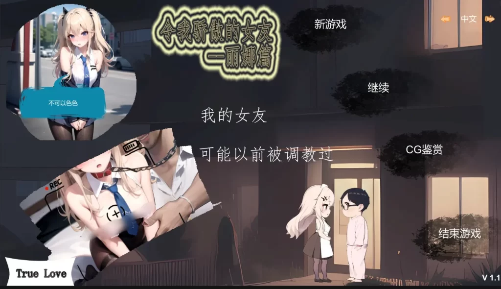 [SLG/PC/官中] 令我骄傲的女友–丽娜篇 v1.6.0 官方中文版600M游戏中文版下载|无需安装解压即玩|游点东西